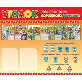 Уголок безопасности дорожного движения